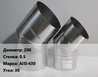 Отвод дымохода 200 s=0.5 Марка: AISI 430 Угол:30